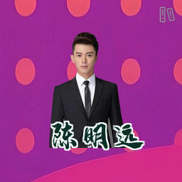 陈明远