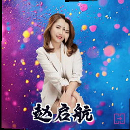 赵启航