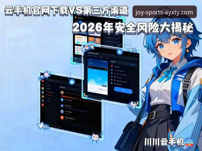 官方通道 vs 第三方链接：如何安全获取爱游戏平台最新AYXTY官方下载链接
