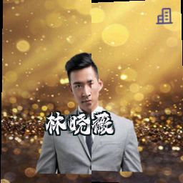 林晓薇