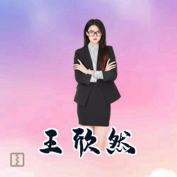 王欣然